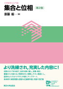 集合と位相　第2版（8）