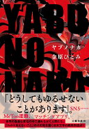 YABUNONAKA-ヤブノナカー