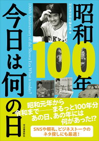 昭和100年　今日は何の日 [ 河出書房新社編集部 ]