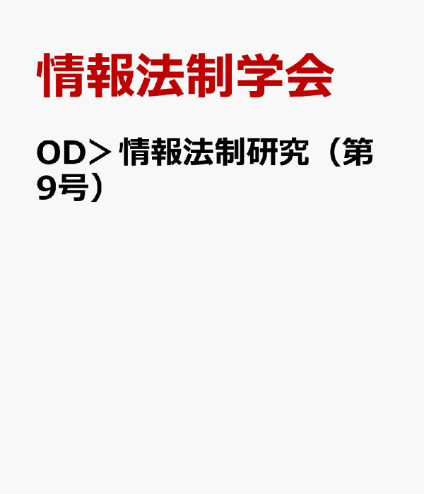 OD＞情報法制研究 第9号/有斐閣/情報法制学会（単行本） 楽天