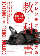 BUHI MANIACS vol.4 フレンチブルドッグの教科書