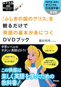 楽天ブックス ふしぎの国のアリス を観るだけで英語の基本が身につくdvdブック 藤田英時 本
