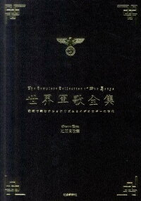 世界軍歌全集 歌詞で読むナショナリズムとイデオロギーの時代 辻田真佐憲 本 楽天ブックス