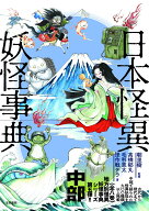 日本怪異妖怪事典 中部 [ 朝里 樹 ]