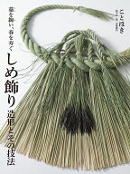 しめ飾り 造形とその技法 藁を綯い、春を寿ぐ [ ことほき ]