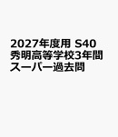 2027年度用　S40　秀明高等学校3年間スーパー過去問
