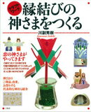 縁結びの神さまをつくる