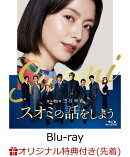 【楽天ブックス限定先着特典】スオミの話をしよう Blu-ray スタンダード・エディション【Blu-ray】(ポストカード(2…