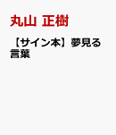 【サイン本】夢見る言葉