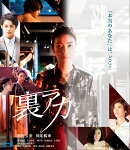 裏アカ【Blu-ray】