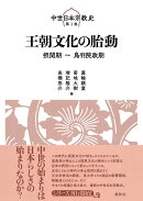 ［1］王朝文化の胎動