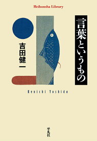 言葉というもの（968;968） （平凡社ライブラリー） [ 吉田　健一 ]