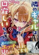 隣のギャルは口寂しいちゃん (1)