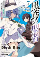 黒鳶の聖者 7　〜追放された回復術士は、有り余る魔力で闇魔法を極める〜