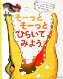 そーっとそーっとひらいてみよう