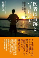 医者は奇跡というけれど　がん2年生存率0％から26年。余命を乗り越えた私の3つの決断