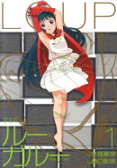 ルー＝ガルー（1）