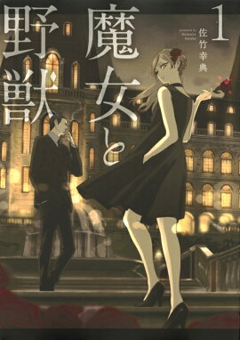 魔女と野獣（1）