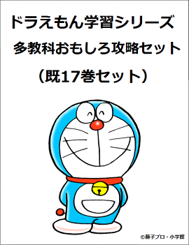 楽天ブックス ドラえもん学習シリーズ 社会科おもしろ攻略 既16巻 本