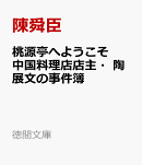 桃源亭へようこそ　中国料理店店主・陶展文の事件簿
