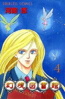 幻境図書館(第4巻)