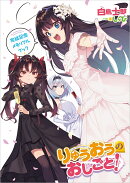 りゅうおうのおしごと！21　〜白雪姫と竜王の結婚〜　完結記念メモリアルブック付き特装版