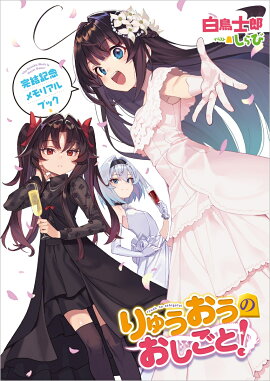 りゅうおうのおしごと！21　〜白雪姫と竜王の結婚〜　完結記念メモリアルブック付き特装版