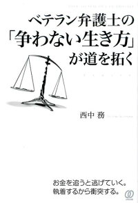 ベテラン弁護士の 争わない生き方 が道を拓く 西中務 9784827209686 本 楽天ブックス