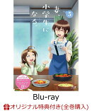 【楽天ブックス限定全巻購入特典】TVアニメ『妻、小学生になる。』第5巻【Blu-ray】(描き下ろしイラスト2Lキャラフ…