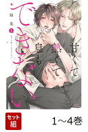 【全巻】 甘くて熱くて息もできない 1-4巻セット （ダリアコミックス） [ 蜂巣 ]