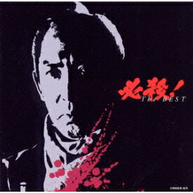必殺!ザ・ベスト [ (オリジナル・サウンドトラック) ]