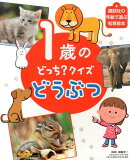 1歳の　どっち？クイズ　どうぶつ