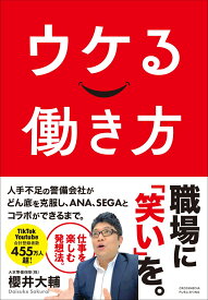 【楽天ブックス限定特典】ウケる働き方(『ウケる働き方』データ配信) [ 櫻井大輔 ]