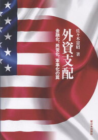 外資支配 金融化、民営化、軍事化の罠 [ 佐々木憲昭 ]