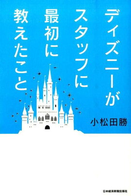 楽天ブックス ディズニーランドの心に響く接客サービス 草地真 本