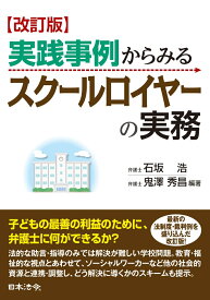 改訂版　実践事例からみる　スクールロイヤーの実務 [ 石坂 浩 ]