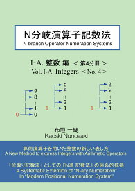 【POD】N分岐演算子記数法 I-A.整数編 第4分冊 [ 布垣一幾 ]