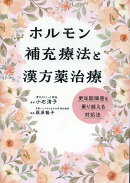 ホルモン補充療法と漢方薬治療