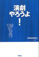 【バーゲン本】演劇やろうよ！