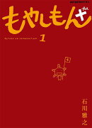 もやしもん＋（1）