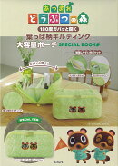 あつまれ どうぶつの森 180度ガバッと開く葉っぱ柄キルティング大容量ポーチ SPECIAL BOOK