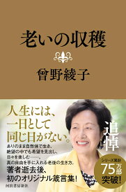 老いの収穫 [ 曾野 綾子 ]