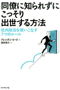 楽天ブックス 同僚に知られずにこっそり出世する方法 社内政治を使いこなす7つのルール ブレンダン リード 9784478029688 本