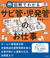 図解でわかるサビ管・児発管のお仕事 [ 菊本圭一 ]