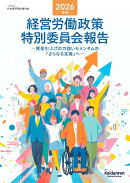 2026年版経営労働政策特別委員会報告