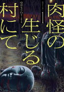 肉怪の生じる村にて（1巻）