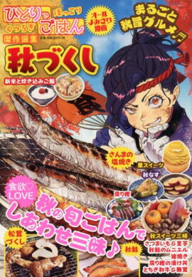 楽天ブックス ひとりでほっこりくつろぎごはん 和食 魚 本