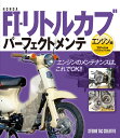 ホンダ FI・リトルカブ パーフェクトメンテ エンジン編 [ 佐久間 則夫 ]