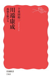 川端康成 孤独を駆ける （岩波新書　新赤版 1968） [ 十重田 裕一 ]