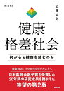 健康格差社会 第2版 何が心と健康を蝕むのか [ 近藤 克則 ]